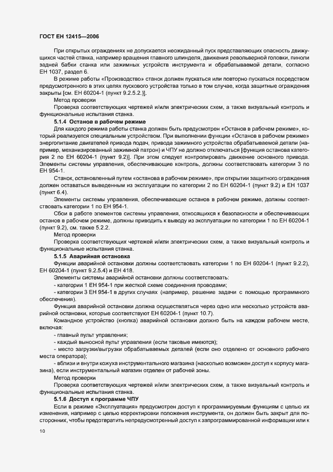 Страница 14 ГОСТ ЕН 12415-2006