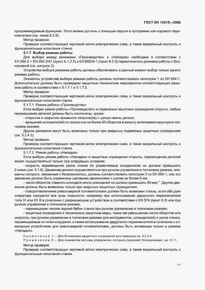 Страница 15 ГОСТ ЕН 12415-2006