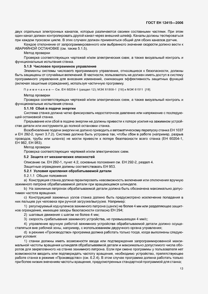 Страница 17 ГОСТ ЕН 12415-2006