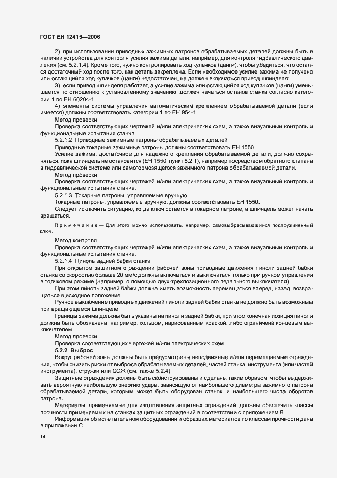 Страница 18 ГОСТ ЕН 12415-2006