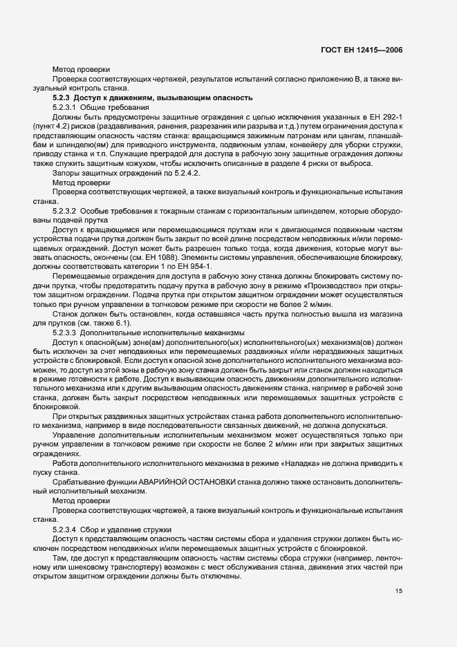 Страница 19 ГОСТ ЕН 12415-2006