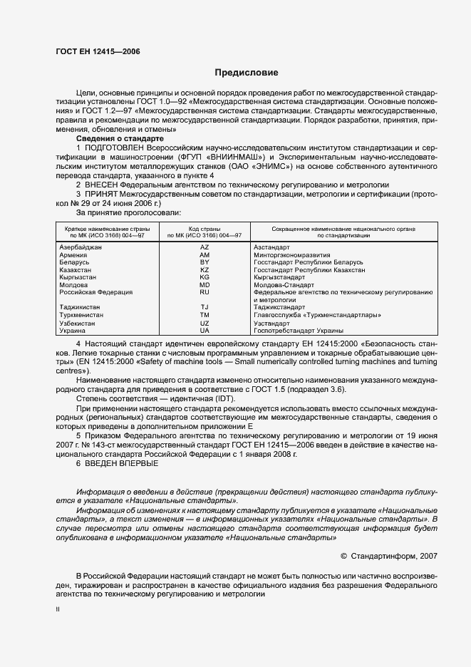 Страница 2 ГОСТ ЕН 12415-2006