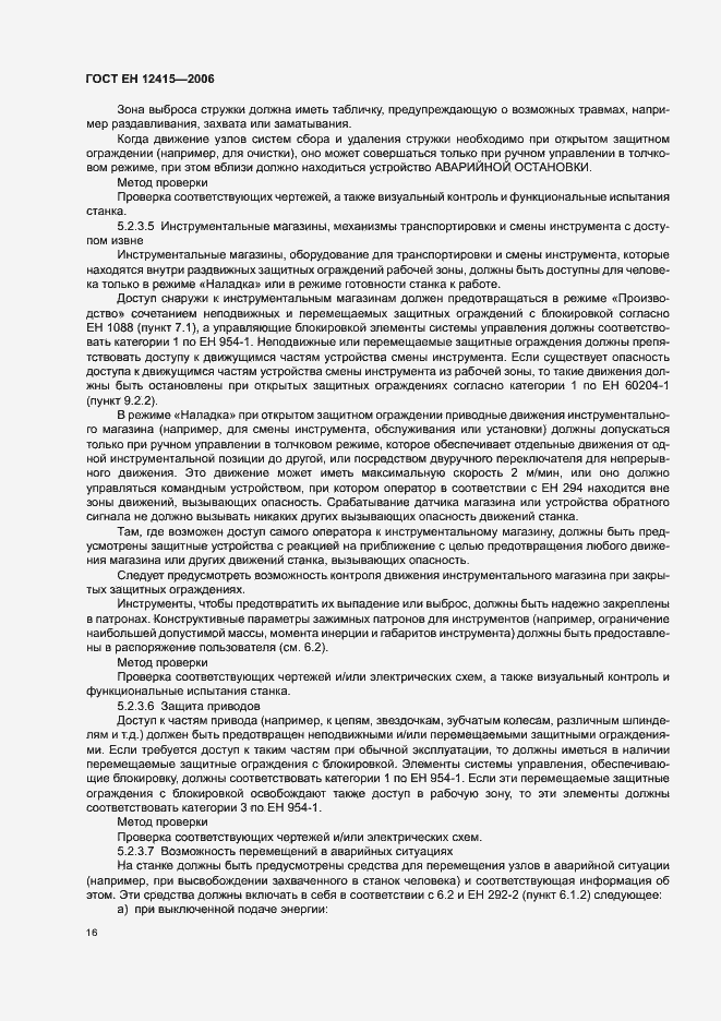 Страница 20 ГОСТ ЕН 12415-2006