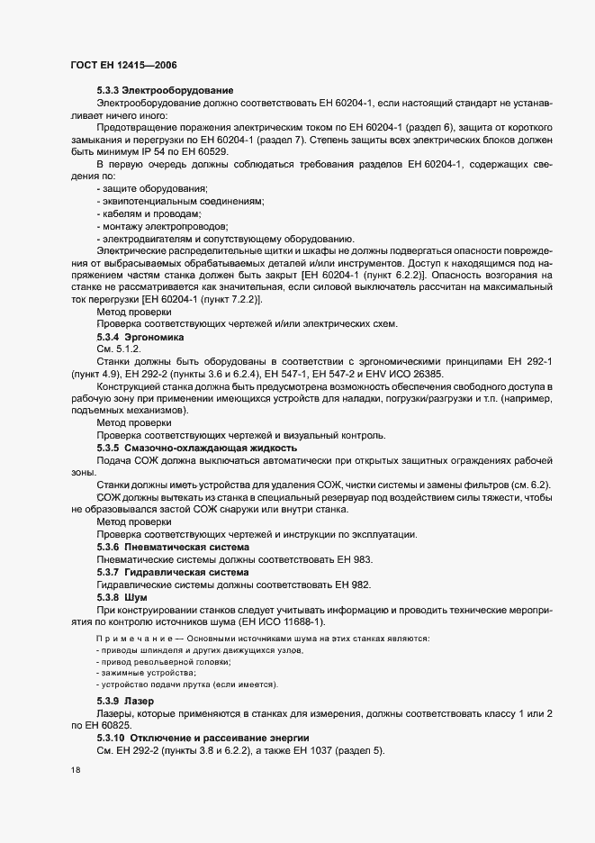 Страница 22 ГОСТ ЕН 12415-2006