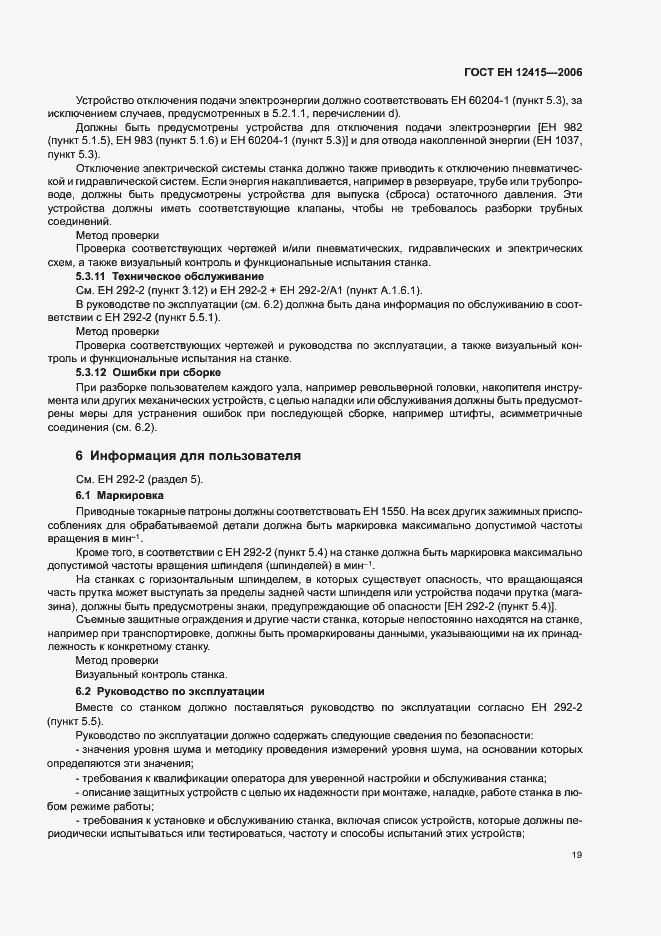 Страница 23 ГОСТ ЕН 12415-2006
