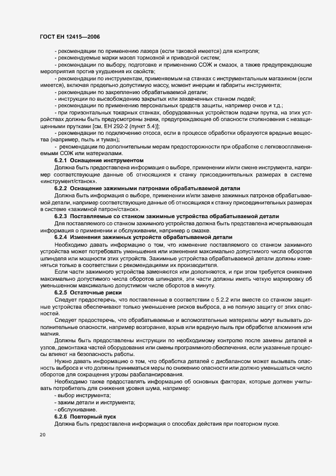 Страница 24 ГОСТ ЕН 12415-2006