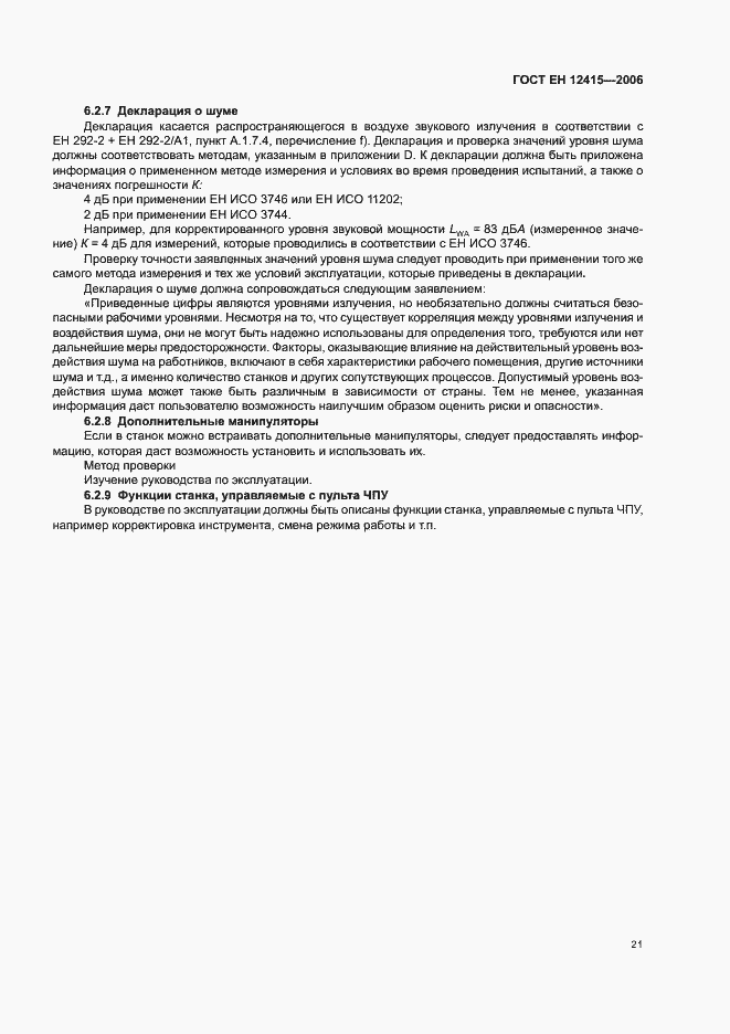 Страница 25 ГОСТ ЕН 12415-2006