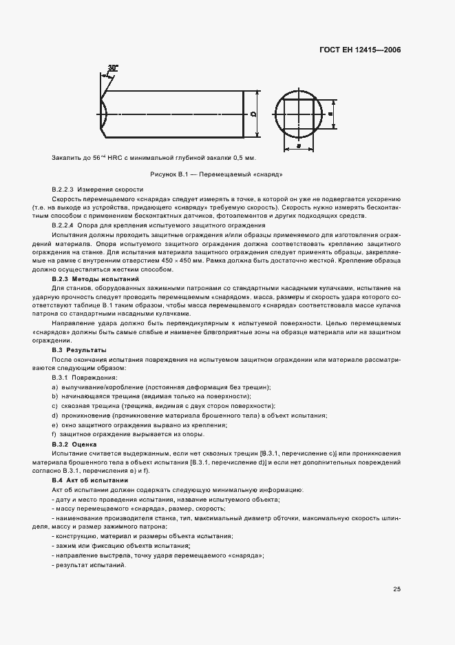 Страница 29 ГОСТ ЕН 12415-2006