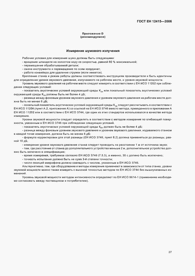 Страница 31 ГОСТ ЕН 12415-2006