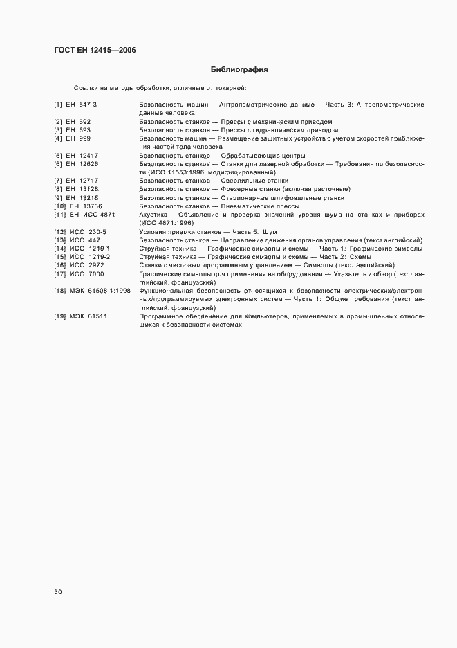 Страница 34 ГОСТ ЕН 12415-2006