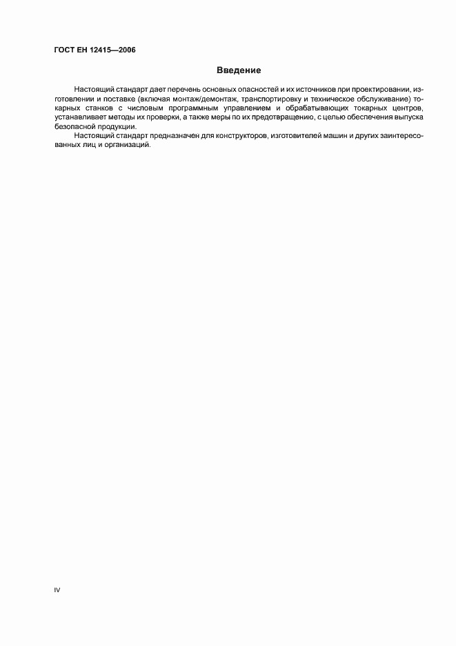 Страница 4 ГОСТ ЕН 12415-2006