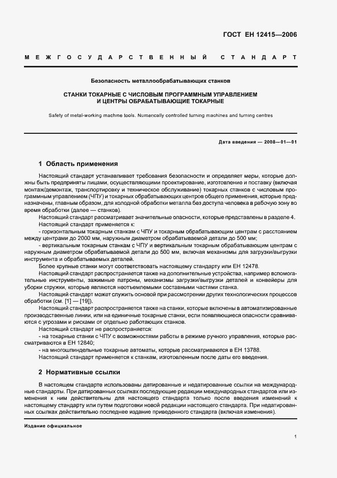 Страница 5 ГОСТ ЕН 12415-2006