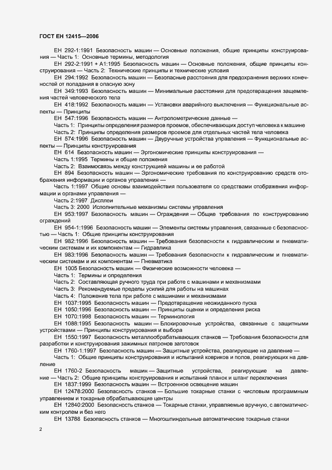 Страница 6 ГОСТ ЕН 12415-2006