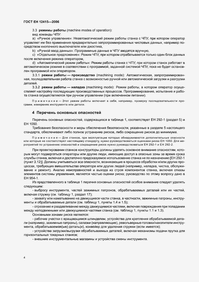 Страница 8 ГОСТ ЕН 12415-2006