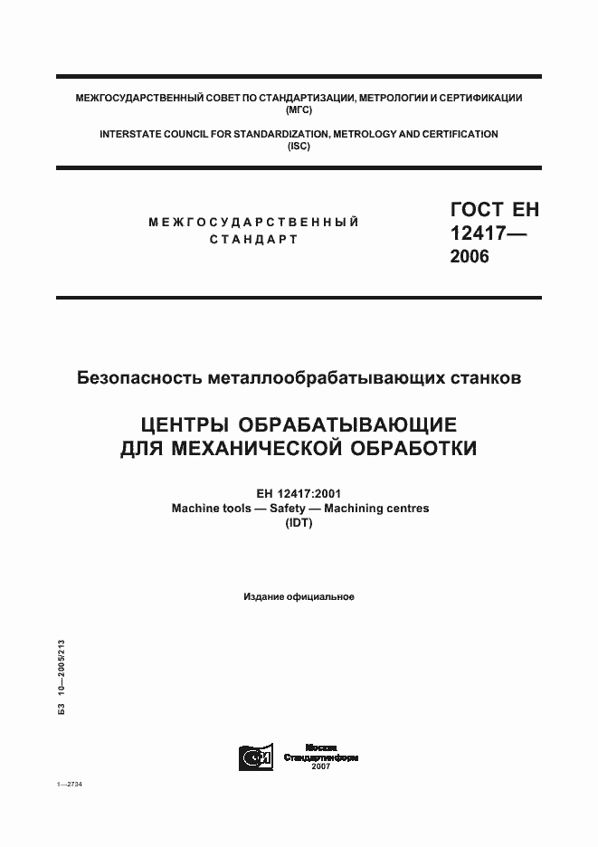 Страница 1 ГОСТ ЕН 12417-2006