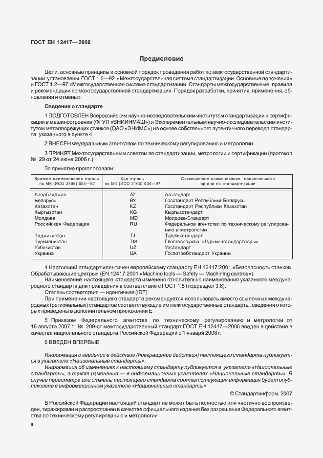 Страница 2 ГОСТ ЕН 12417-2006