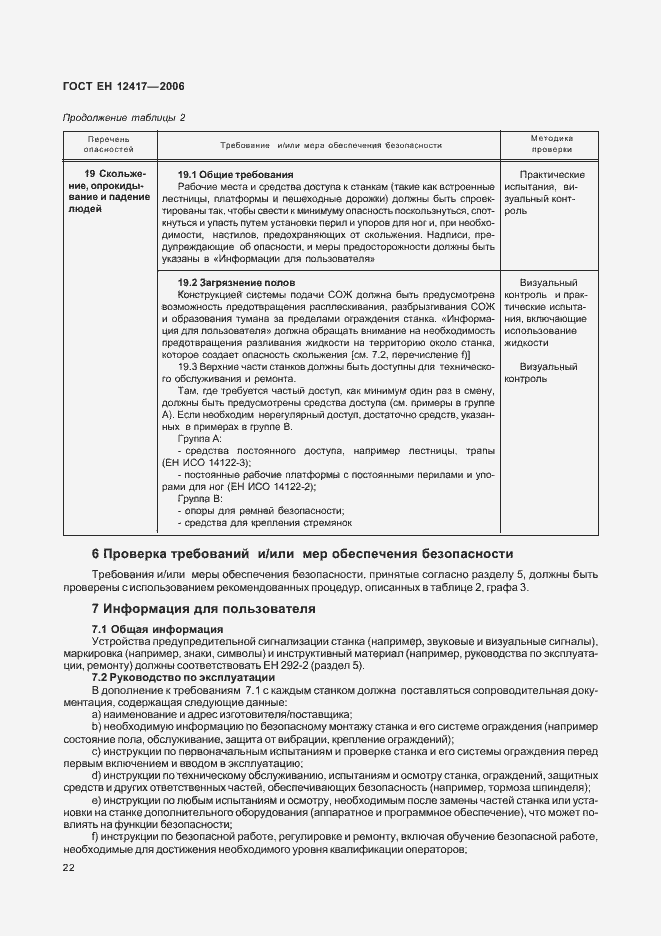 Страница 26 ГОСТ ЕН 12417-2006