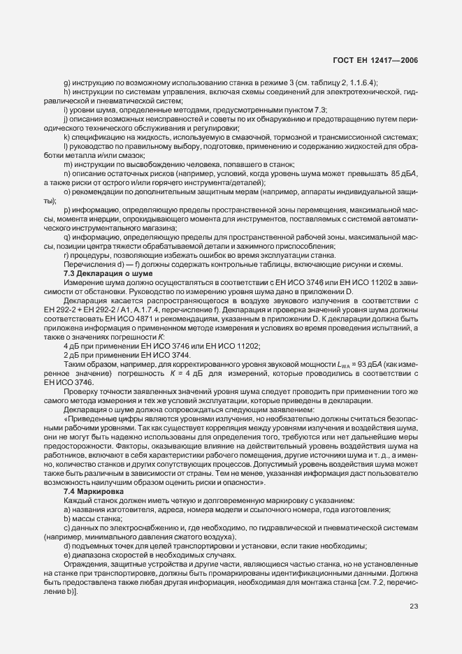 Страница 27 ГОСТ ЕН 12417-2006