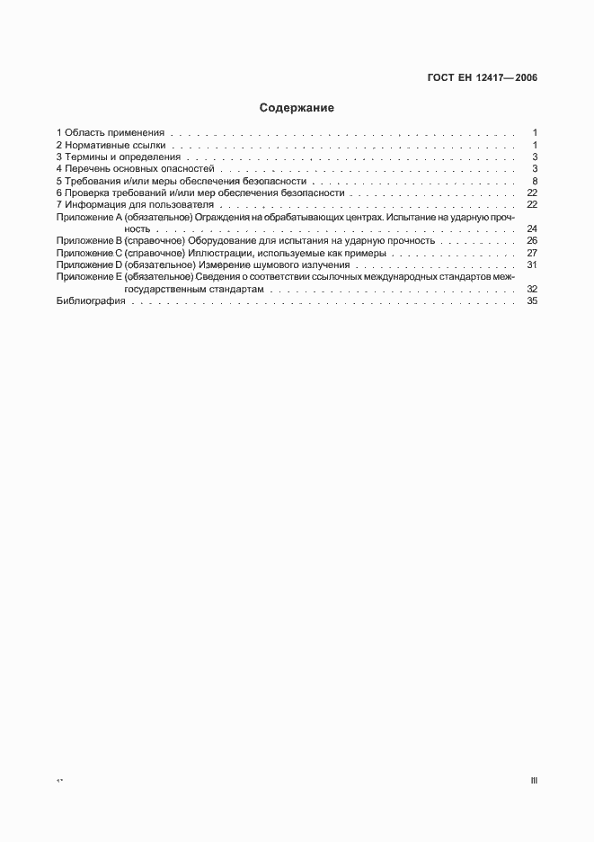 Страница 3 ГОСТ ЕН 12417-2006