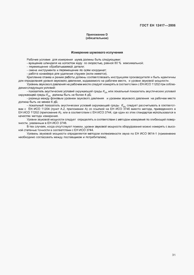 Страница 35 ГОСТ ЕН 12417-2006