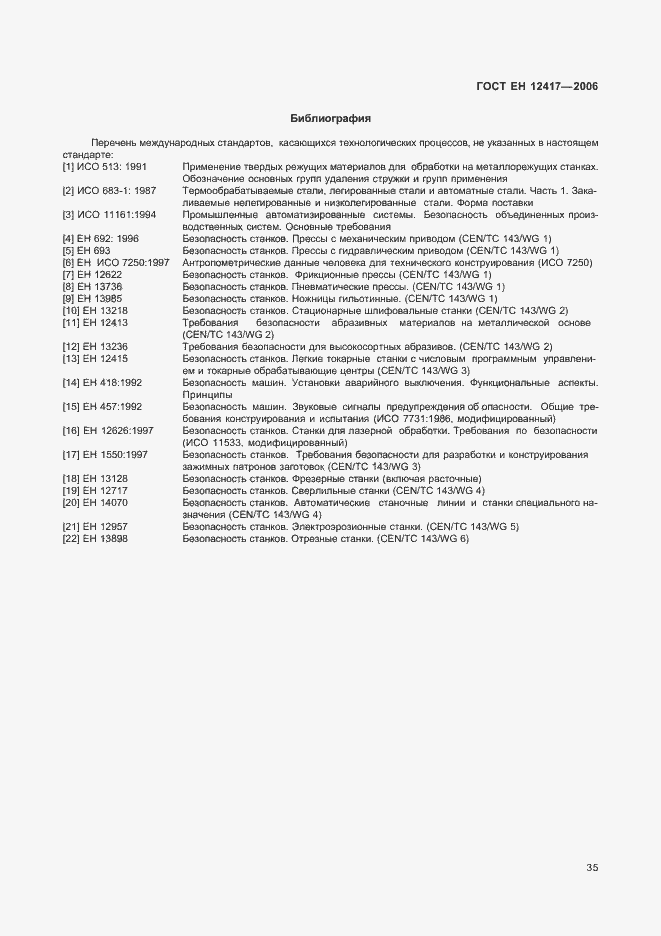 Страница 39 ГОСТ ЕН 12417-2006