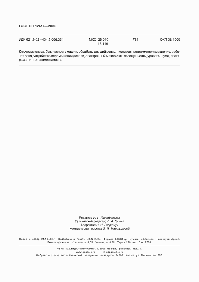 Страница 40 ГОСТ ЕН 12417-2006