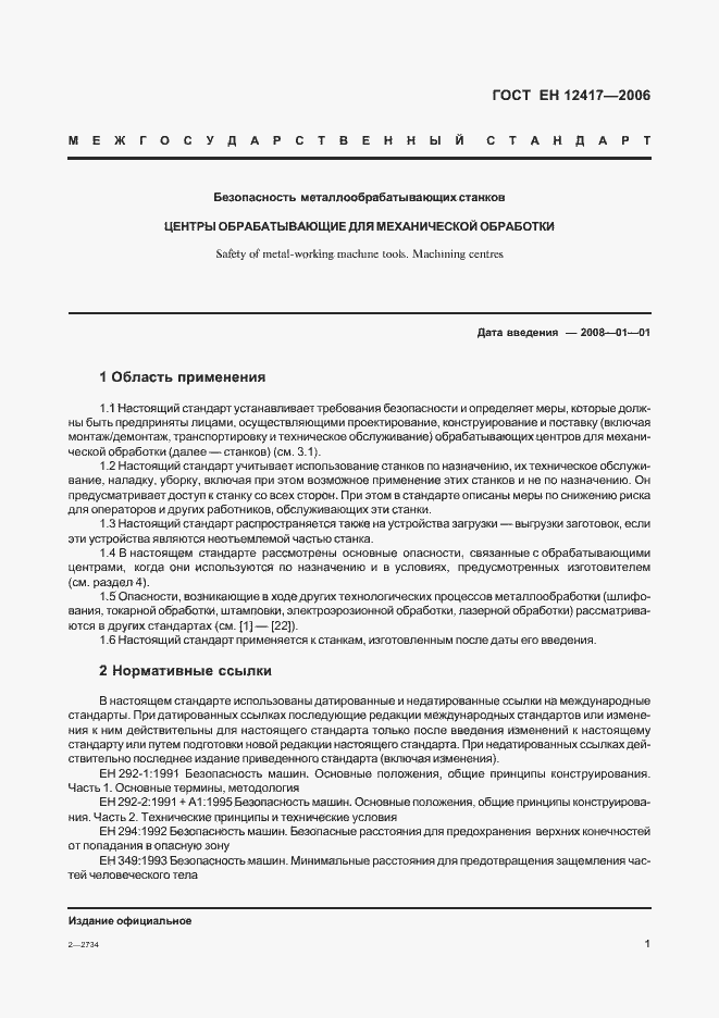 Страница 5 ГОСТ ЕН 12417-2006