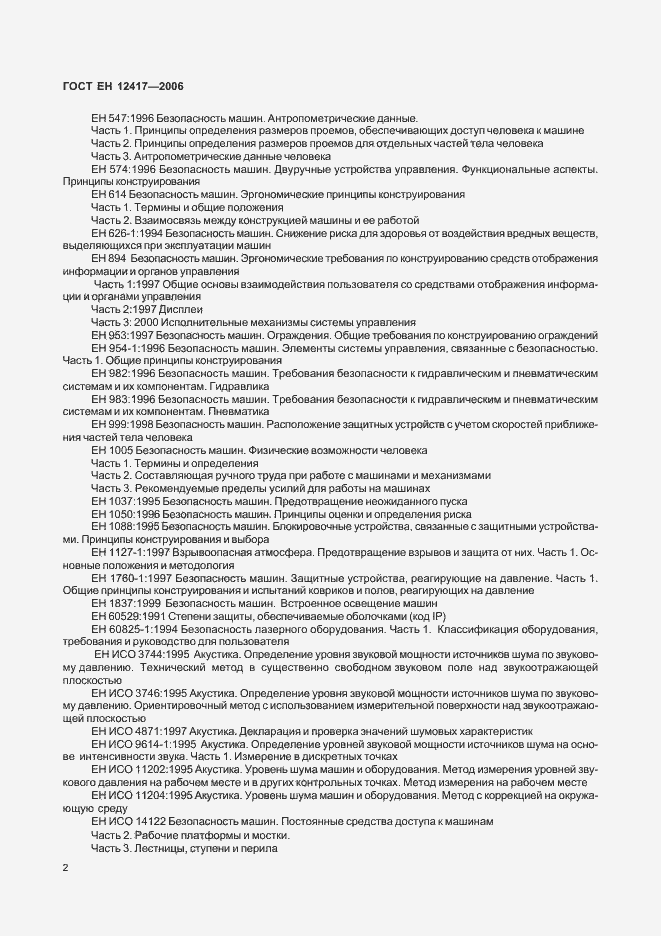 Страница 6 ГОСТ ЕН 12417-2006