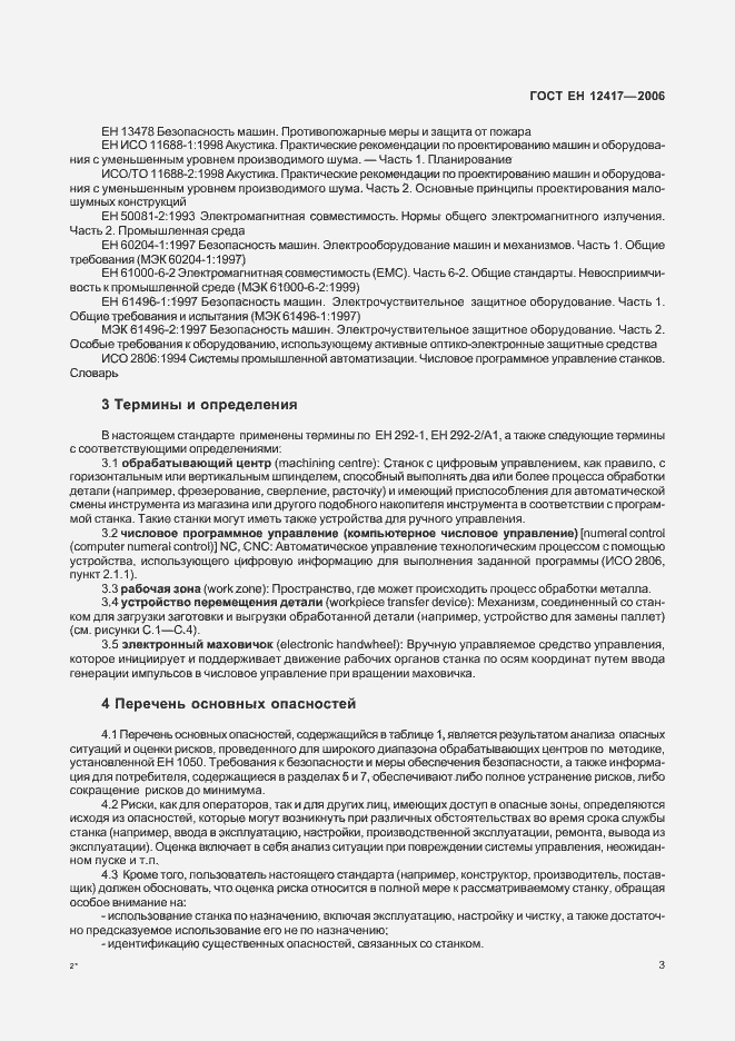 Страница 7 ГОСТ ЕН 12417-2006