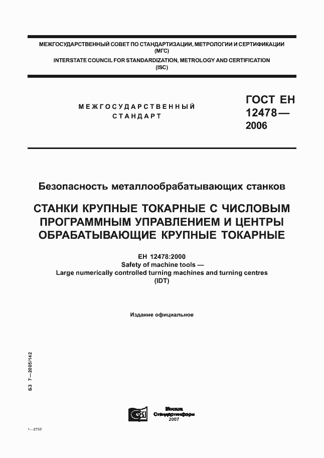 Страница 1 ГОСТ ЕН 12478-2006