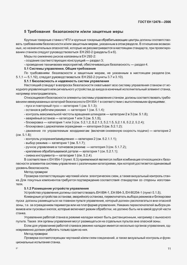 Страница 16 ГОСТ ЕН 12478-2006