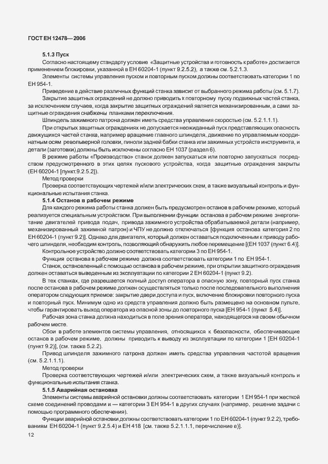Страница 17 ГОСТ ЕН 12478-2006