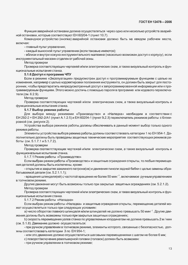 Страница 18 ГОСТ ЕН 12478-2006