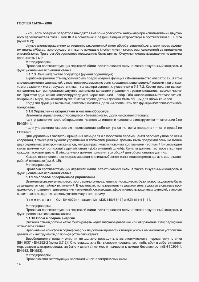 Страница 19 ГОСТ ЕН 12478-2006