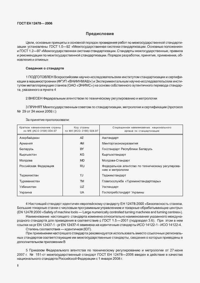 Страница 2 ГОСТ ЕН 12478-2006
