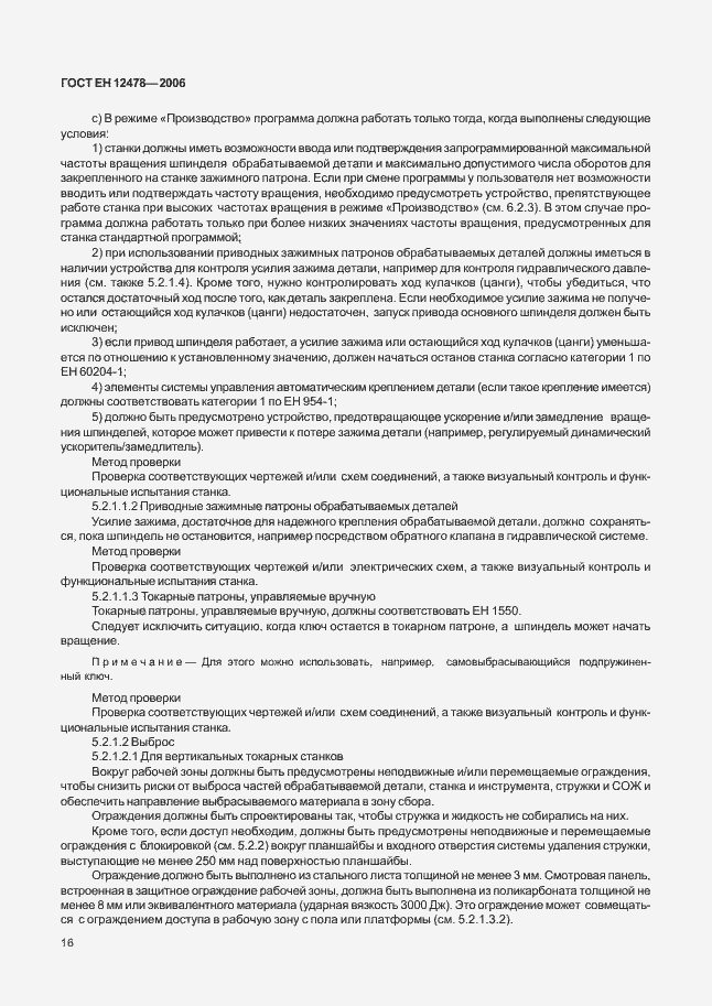 Страница 21 ГОСТ ЕН 12478-2006