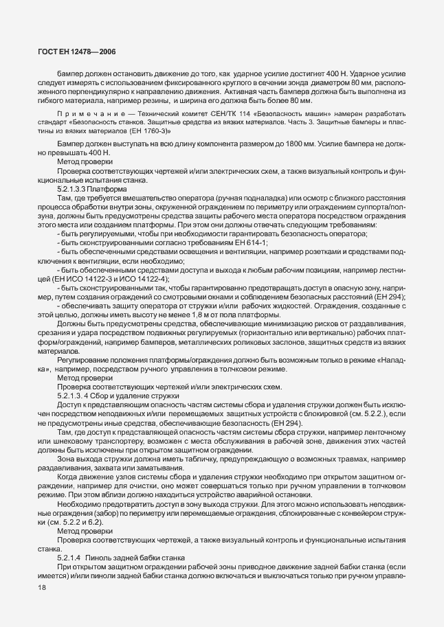 Страница 23 ГОСТ ЕН 12478-2006