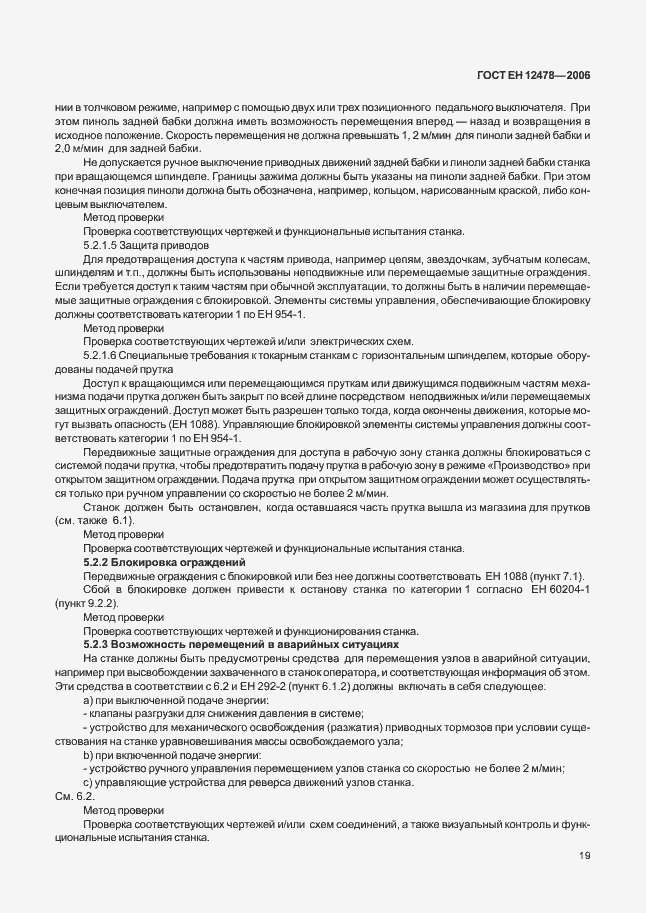 Страница 24 ГОСТ ЕН 12478-2006