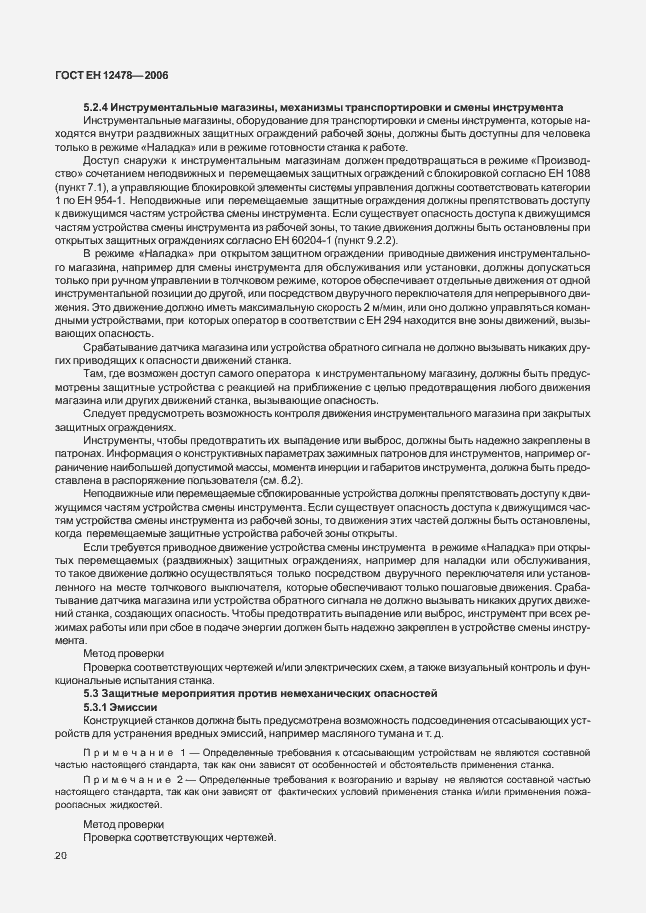 Страница 25 ГОСТ ЕН 12478-2006