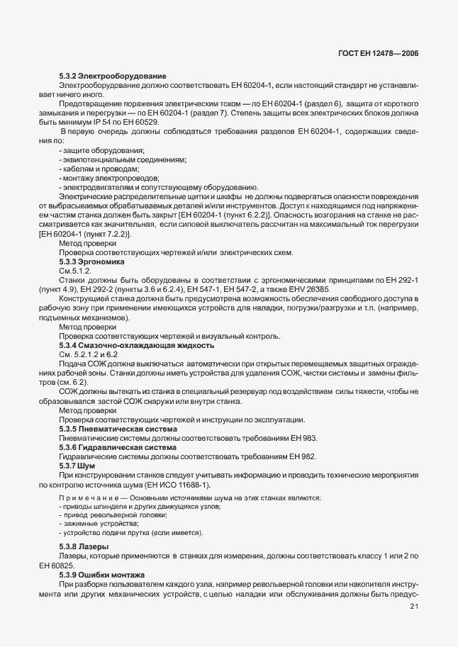 Страница 26 ГОСТ ЕН 12478-2006
