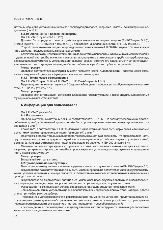 Страница 27 ГОСТ ЕН 12478-2006