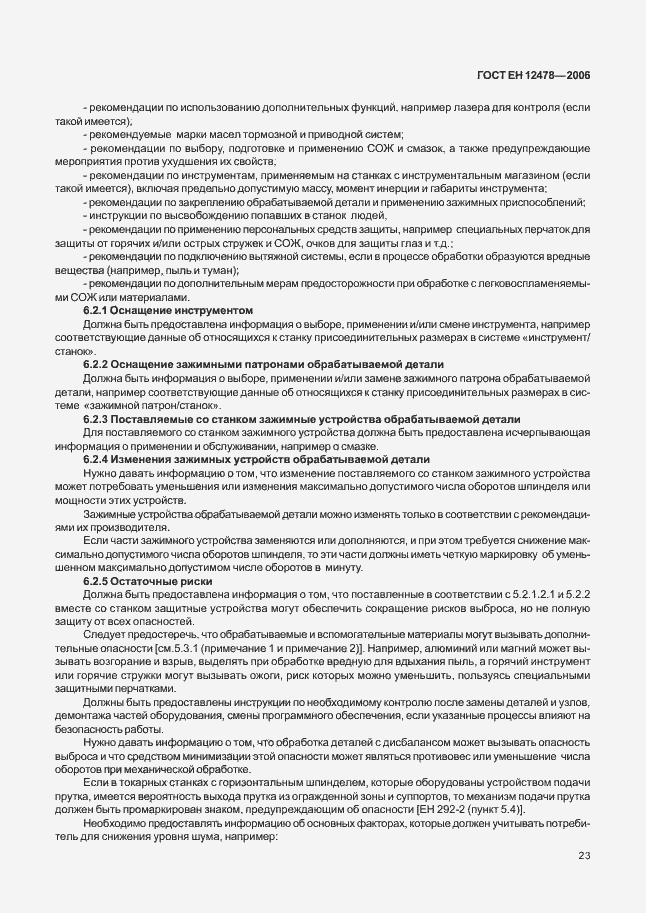 Страница 28 ГОСТ ЕН 12478-2006