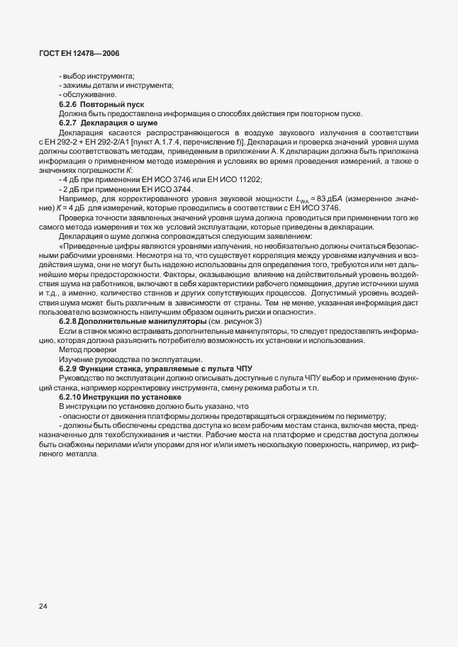 Страница 29 ГОСТ ЕН 12478-2006