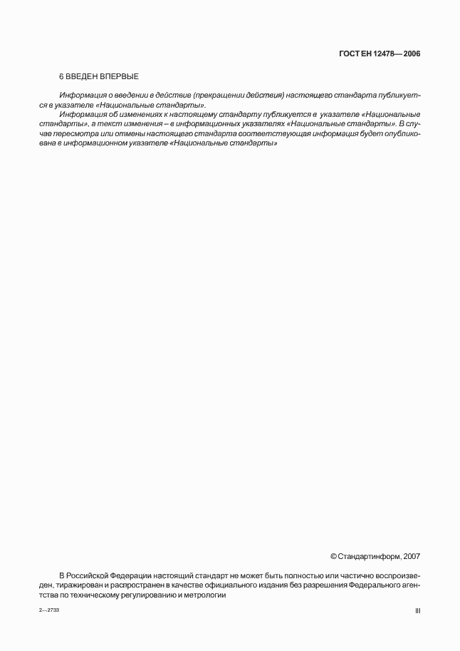 Страница 3 ГОСТ ЕН 12478-2006