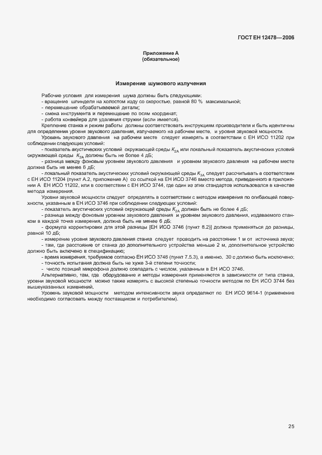 Страница 30 ГОСТ ЕН 12478-2006