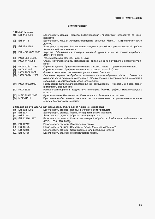 Страница 34 ГОСТ ЕН 12478-2006