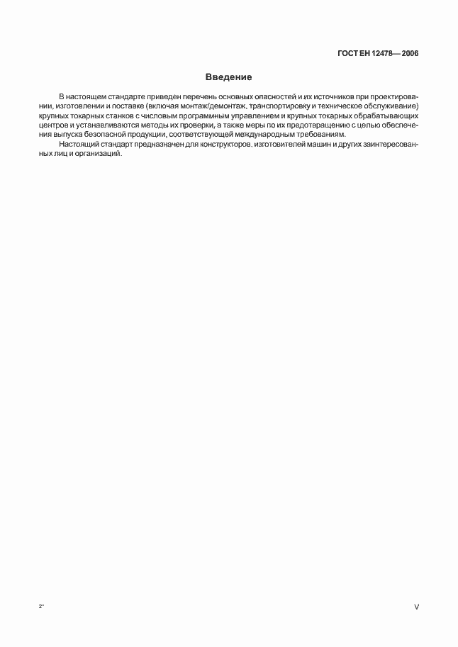 Страница 5 ГОСТ ЕН 12478-2006