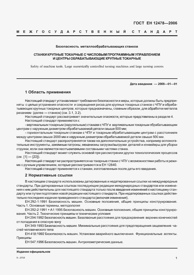 Страница 6 ГОСТ ЕН 12478-2006