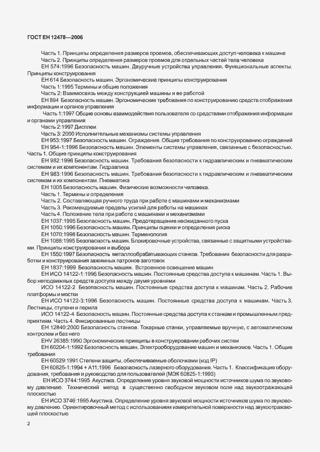 Страница 7 ГОСТ ЕН 12478-2006