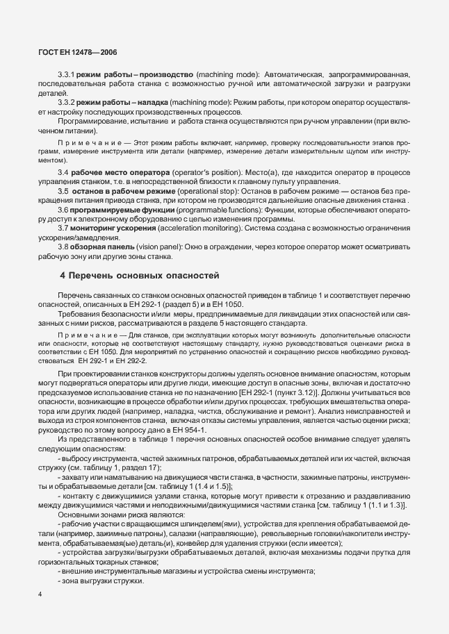 Страница 9 ГОСТ ЕН 12478-2006